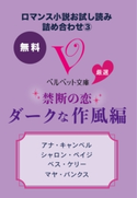ロマンス小説お試し読み詰め合わせ3 ベルベット文庫厳選 禁断の恋/ダークな作風編 アナ・キャンベル/芦原夕貴 訳/シャロン・ペイジ/長瀬美紀 訳/ベス・ケリー/杉田七重 訳/マヤ・バンクス/河井直子 訳