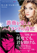 薔薇を愛したハイランドの毒蛇(ベルベット文庫) モニカ・マッカーティ/芦原夕貴(訳)