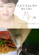 ソムリエさんちのばんごはん ワインにあいそうな肴づくり おいわい編 とくおかそのこ