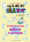 マンガでわかる悩み解決!満点ヨガ 都 あきこ