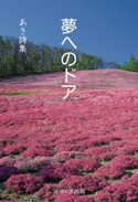 夢へのドア―あき詩集 あき