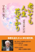 老いても人生花ざかり 宇佐美覚了