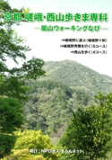 京都 嵯峨・西山歩きま専科 象の森書房刊 NPOさらんネット