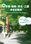 続 京都 嵯峨・京北・乙訓歩きま専科 象の森書房刊 NPOさらんネット