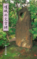 嵯峨の文学碑 菅井良治