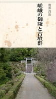 嵯峨の御陵と古墳群 菅井良治