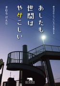 あしたも世間はややこしい きむらけんじ