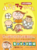 都あきこの小学生ママなのですっ 都 あきこ