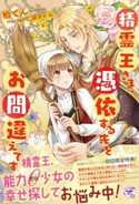 精霊王さま、憑依する先をお間違えです【初回限定SS・電子限定SS付】【イラスト付】 柏てん