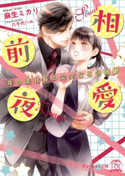 相愛前夜 年の差社長の完全なる包囲網【初回限定SS付】【電子限定SS付】【イラスト付】 麻生 ミカリ