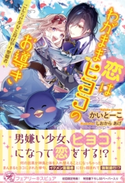恋はわがままヒヨコのお導き こじらせ少女と投げやり聖職者【初回限定SS付】【イラスト付】 かいとーこ
