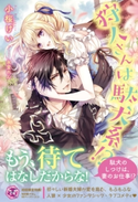 狩人さんは駄犬系!?【初回限定SS付】【イラスト付】【電子限定描き下ろしイラスト&著者直筆コメント入り】 小桜けい