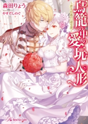 鳥籠の中の愛玩人形~若き伯爵の一途な愛~【初回限定SS付】【イラスト付】 森田りょう