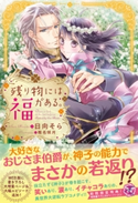 残り物には福がある。【初回限定SS付】【イラスト付】【電子限定描き下ろしイラスト&著者直筆コメント入り】 日向そら