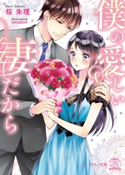 僕の愛しい妻だから【初回限定SS付】【イラスト付】【電子限定描き下ろしイラスト&著者直筆コメント入り】 桜朱理