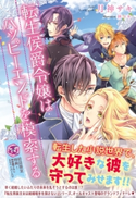 転生侯爵令嬢はハッピーエンドを模索する【初回限定SS付】【イラスト付】【電子限定描き下ろしイラスト&著者直筆サイン入り】 月神サキ