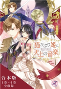 猫かぶり姫と天上の音楽 合本版【初回限定SS付】【イラスト付】【合本版】 もり