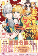 悪役は恋しちゃダメですか?2 腕利きシェフは「王家の至宝」!?【初回限定SS付】【イラスト付】 葉月クロル