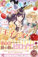 この世で一番美しいのは「王子です!」【初回限定SS・電子限定SS付】【イラスト付】 しき