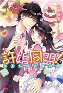許婚同盟!彼と私の共同戦線【初回限定SS付】【イラスト付】【電子限定描き下ろしイラスト&著者直筆サイン入り】 七里瑠美