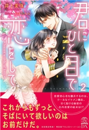 君にひと目で恋をして2 Sweet words of love【初回限定SS付】【イラスト付】 井上美珠