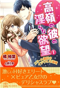 高嶺の彼の淫らな欲望 ~エリート課長のイジワルな溺愛~【1】 橘柚葉/上原た壱