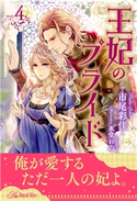王妃のプライド【4】 市尾彩佳/氷堂れん