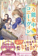 万能女中コニー・ヴィレ【初回限定SS付】【イラスト付】 百七花亭/krage