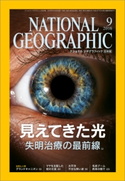 ナショナル ジオグラフィック日本版 2016年9月号 日経ナショナルジオグラフィック社