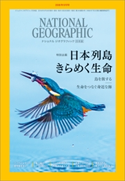 ナショナル ジオグラフィック日本版 2018年9月号 日経ナショナルジオグラフィック社