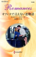 オフィスで言えない恋物語 メイシー・イエーツ/熊野寧々子
