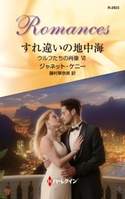 すれ違いの地中海 ジャネット・ケニー/藤村華奈美