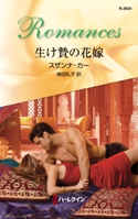 生け贄の花嫁 スザンナ・カー/柴田礼子