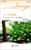 ナースの片思い メレディス・ウェバー/森 香夏子