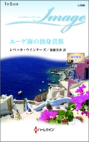 エーゲ海の独身貴族 レベッカ・ウインターズ/後藤美香