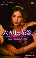 六カ月の花嫁 アン・アシュリー/高橋美友紀