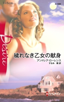 穢れなき乙女の献身 アンドレア・ローレンス/すなみ 翔