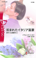 拒まれたイタリア富豪 イヴォンヌ・リンゼイ/仁嶋いずる