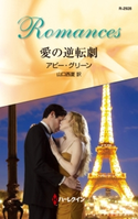 愛の逆転劇 アビー・グリーン/山口西夏