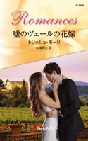 嘘のヴェールの花嫁 トリッシュ・モーリ/山本みと