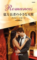 億万長者の小さな天使 メイシー・イエーツ/中村美穂