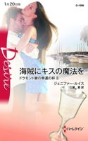 海賊にキスの魔法を ジェニファー・ルイス/土屋 恵