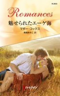 魅せられたエーゲ海 マギー・コックス/馬場あきこ