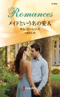 メイドという名の愛人 キム・ローレンス/山本みと