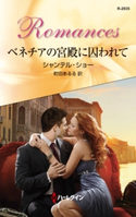 ベネチアの宮殿に囚われて シャンテル・ショー/町田あるる