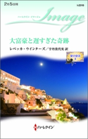 大富豪と遅すぎた奇跡 レベッカ・ウインターズ/宇丹貴代実