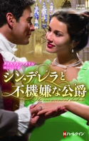 シンデレラと不機嫌な公爵 クリスティン・メリル/深山ちひろ