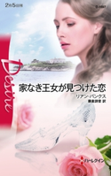 家なき王女が見つけた恋 リアン・バンクス/藤倉詩音