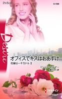 オフィスでキスはおあずけ ミシェル・セルマー/緒川さら