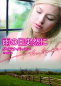 雨の日突然に ダイアナ・パーマー/三宅初江